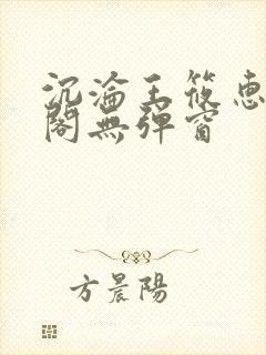 沉沦王筱惠笔趣阁无弹窗