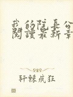 我的院长公全文阅读最新章节封面