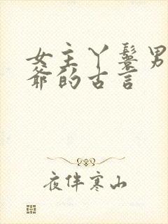 女主丫鬟男主少爷的古言