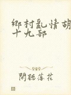 乡村乱情胡秀英十九部