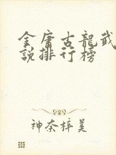 金庸古龙武侠小说排行榜