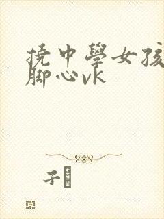挠中学女孩子的脚心vk