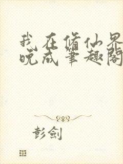 我在修仙界大器晚成笔趣阁