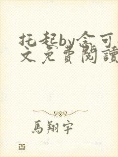 托起by念可全文免费阅读笔趣阁