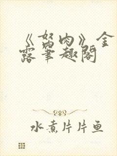 《胬肉》金银花露笔趣阁