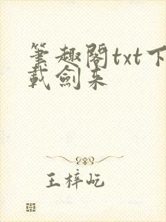 笔趣阁txt下载剑来