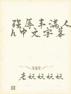 强辱丰满人妻dh中文字幕