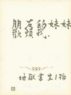 朋友的妹妹只喜欢烦我.