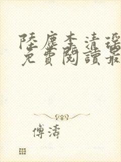 陆尘李清瑶小说免费阅读最新章节封面
