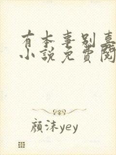 有本事别喜欢我小说免费阅读