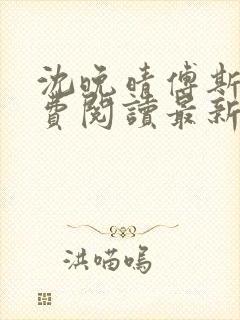 沈晚晴傅斯珩免费阅读最新章节更新时间