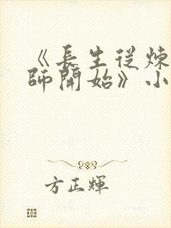 《长生从炼丹宗师开始》小说阅读封面
