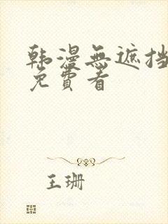 韩漫无遮挡漫画免费看封面