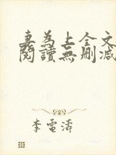 妻为上全文免费阅读无删减