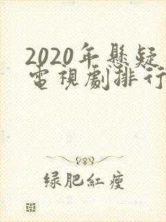 2020年悬疑电视剧排行榜前十名