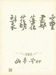 梨花落尽云散夜未明在哪里看