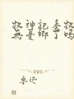 牧神记秦牧找到无忧乡了吗封面