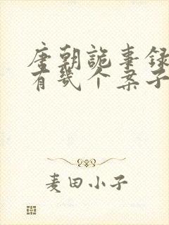 唐朝诡事录一共有几个案子