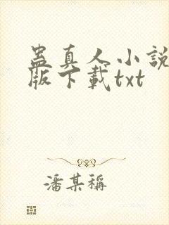 蛊真人小说未删版下载txt