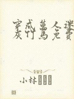 穿成万人迷的炮灰竹马免费阅读全文