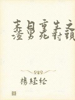 末日重生之嫁给渣男死对头短剧在线观看