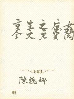 重生之庶女心机全文免费阅读