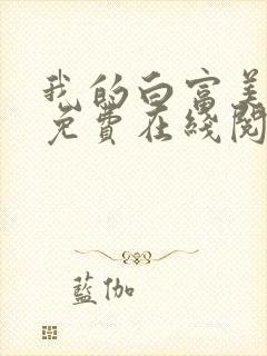 我的白富美老婆免费在线阅读
