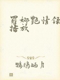 罗娜艳情录在线播放