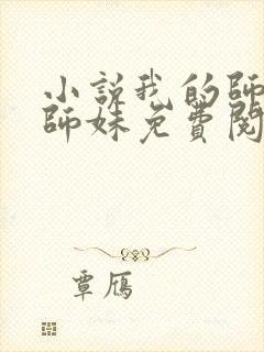 小说我的师娘和师妹免费阅读