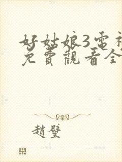 好姑娘3电视剧免费观看全集高清