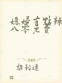 媳妇有点辣重生八零免费