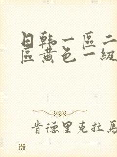 日韩一区二区三区黄色一级片