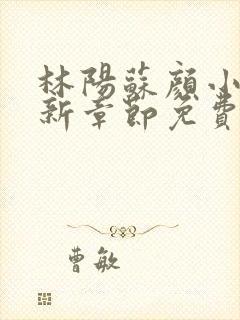 林阳苏颜小说最新章节免费阅读 灵域封面