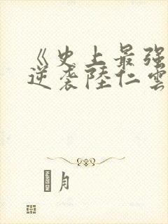 《史上最强废材逆袭陆仁云青瑶》封面