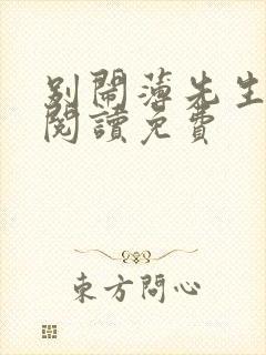 别闹薄先生在线阅读免费