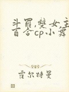 斗罗,双女主,百合cp小舞封面