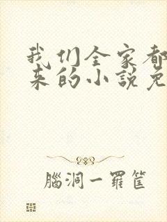 我们全家都是穿来的小说免费阅读