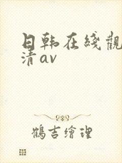日韩在线观看高清av