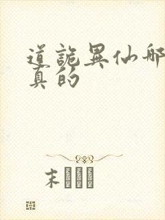 道诡异仙哪边是真的