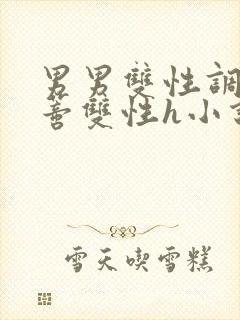 男男双性调教花蒂双性h小说