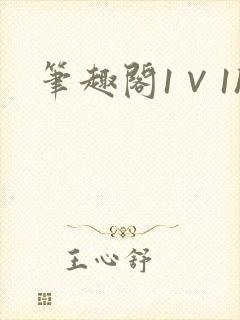 笔趣阁1∨1h
