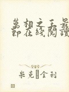 万相之王最新章节在线阅读