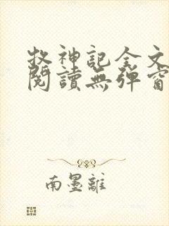 牧神记全文免费阅读无弹窗无广告