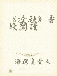 《冷秋》番外在线阅读