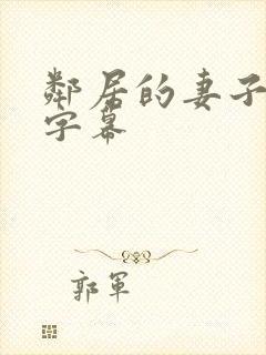 邻居的妻子中文字幕
