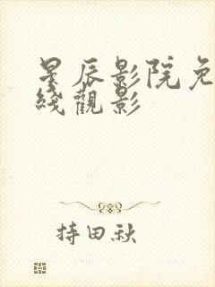 星辰影院免费在线观影