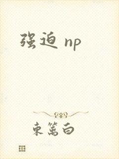 强迫 np