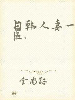 日韩人妻一区二区.封面
