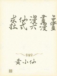 求仙漫画免费下拉式六漫画