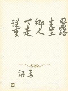 从下乡支医开始重走人生路笔趣阁封面